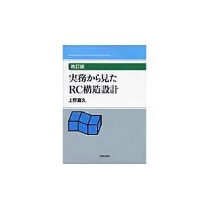 翌日発送・実務から見たＲＣ構造設計 改訂版/上野嘉久｜honyaclubbook