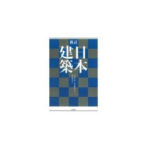 日本建築 新訂 渋谷五郎 建築史 建築様式 Www Mantraman Com Mx
