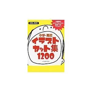 中学 高校イラストカット集１２００ イクタケマコト Honya Club Com Paypayモール店 通販 Paypayモール