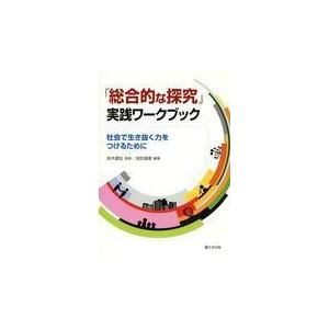 翌日発送・「総合的な探究」実践ワークブック/鈴木建生｜honyaclubbook