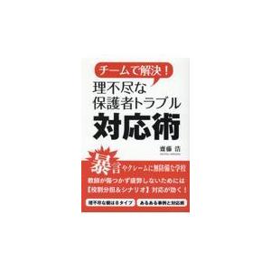 翌日発送・チームで解決！理不尽な保護者トラブル対応術/齋藤浩｜honyaclubbook