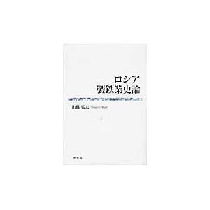 翌日発送・ロシア製鉄業史論/山縣弘志