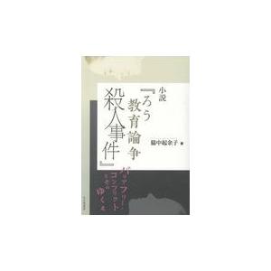 翌日発送・小説『ろう教育論争殺人事件』/脇中起余子｜honyaclubbook