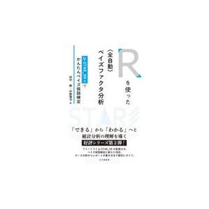 翌日発送・Ｒを使った〈全自動〉ベイズファクタ分析/田中敏｜honyaclubbook