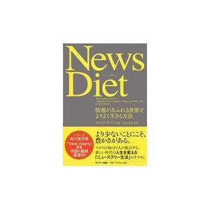 翌日発送・Ｎｅｗｓ　Ｄｉｅｔ/ロルフ・ドベリ｜honyaclubbook