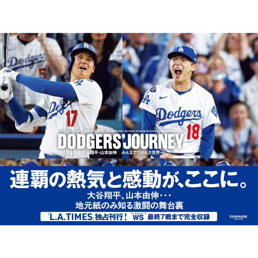 ＤＯＤＧＥＲＳ’　ＪＯＵＲＮＥＹ　大谷翔平・山本由伸　みんなでつかんだ世界一/Ｌｏｓ　Ａｎｇｅｌｅ | 