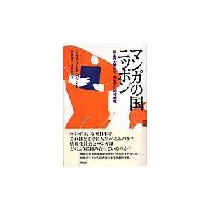 翌日発送・マンガの国ニッポン 新装版/ジャクリーヌ・ベルン｜honyaclubbook