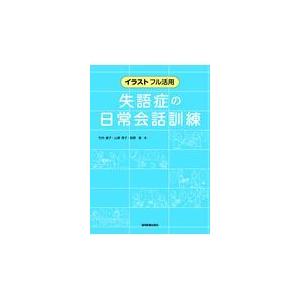 失語症の日常会話訓練 竹内愛子 Honya Club Com Yahoo 店 通販 Yahoo ショッピング