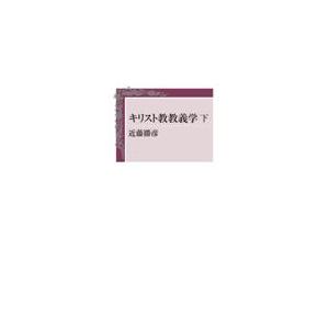 キリスト教教義学 下/近藤勝彦 | 