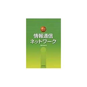 翌日発送・情報通信ネットワーク/浅井宗海｜honyaclubbook