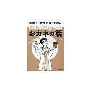 医学生・若手医師のための誰も教えてくれなかったおカネの話/Ｄｒ．Ｋ｜honyaclubbook