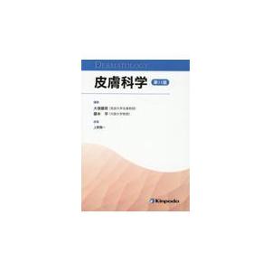 皮膚科学 第11版/大塚藤男 皮膚科学 第11版 | NEW皮膚科学