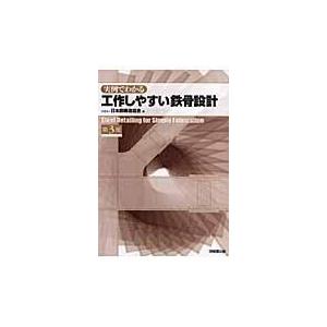 実例でわかる工作しやすい鉄骨設計 第３版/日本鋼構造協会｜honyaclubbook