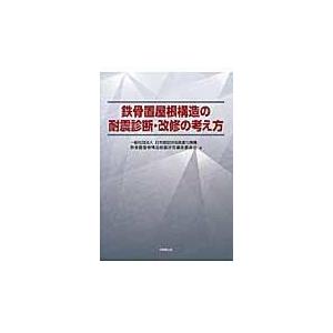 翌日発送・鉄骨置屋根構造の耐震診断・改修の考え方/日本建設技術高度化機｜honyaclubbook