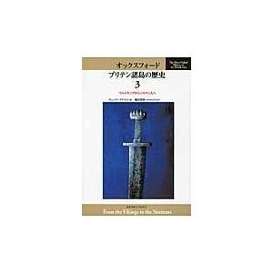 翌日発送・オックスフォードブリテン諸島の歴史 第３巻/鶴島博和