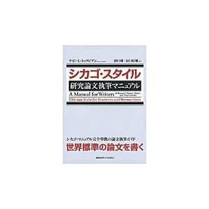 翌日発送・シカゴ・スタイル研究論文執筆マニュアル/ケイト・Ｌ．トゥラビ