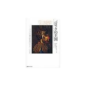 翌日発送・バロックの王国/ロバート・ジョン・ウ