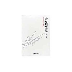 翌日発送・井筒俊彦全集 第７巻/井筒俊彦