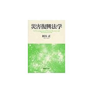 災害復興法学/岡本正（弁護士）｜honyaclubbook