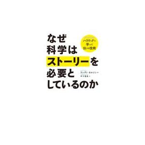 翌日発送・なぜ科学はストーリーを必要としているのか/ランディ・オルソン｜honyaclubbook