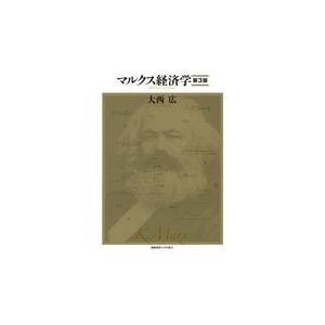 マルクス経済学 第３版/大西広｜honyaclubbook