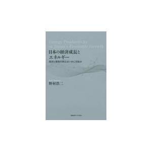 翌日発送・日本の経済成長とエネルギー/野村浩二｜honyaclubbook