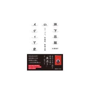 翌日発送・地下出版のメディア史/大尾侑子｜honyaclubbook