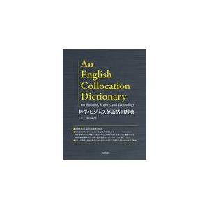 翌日発送・科学・ビジネス英語活用辞典/篠田義明