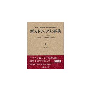 またの日送りとどける・新カトリック大字引き 第３巻（シャーハキ）/上智学院 宗教、キリスト教-本、雑誌、コミック-歴史、心理、教育