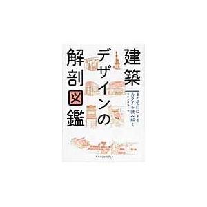 翌日発送・建築デザインの解剖図鑑/スタジオワーク｜honyaclubbook