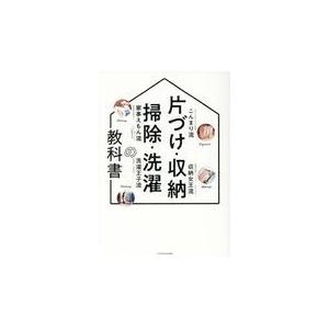 片づけ・収納・掃除・洗濯の教科書｜honyaclubbook