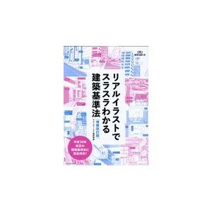 リアルイラストでスラスラわかる建築基準法 増補改訂版 ユーディーアイ確認検 Honya Club Com Paypayモール店 通販 Paypayモール