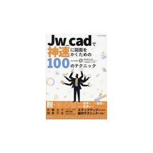 翌日発送・Ｊｗ＿ｃａｄで神速に図面をかくための１００のテクニック/Ｏｂｒａ　Ｃｌｕｂ｜honyaclubbook