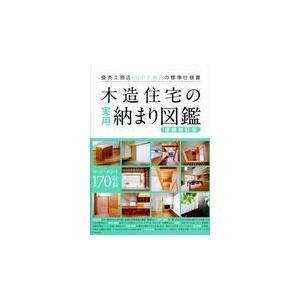 翌日発送・木造住宅の実用納まり図鑑 増補改訂版｜honyaclubbook