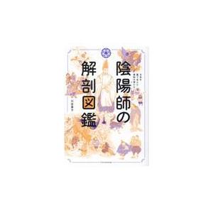陰陽師の解剖図鑑/川合章子｜honyaclubbook