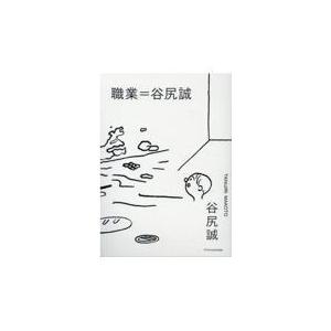 翌日発送・職業＝谷尻誠/谷尻誠｜honyaclubbook