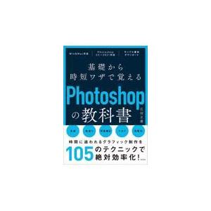 基礎から時短ワザで覚えるPhotoshopの教科書　広田正康/著