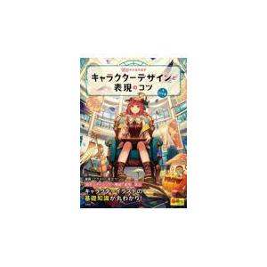 ゼロから生み出すキャラクターデザインと表現のコツ/紅木春｜honyaclubbook