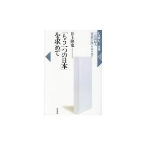 翌日発送・「もう一つの日本」を求めて/井上隆史（日本近代文｜honyaclubbook