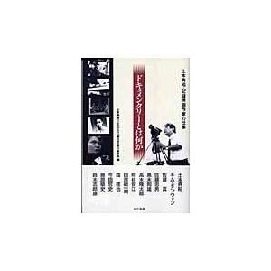 翌日発送・ドキュメンタリーとは何か/土本典昭フィルモグラ｜honyaclubbook