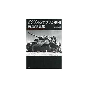 翌日発送・ロンメルとアフリカ軍団戦場写真集/広田厚司｜honyaclubbook