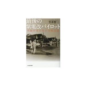 翌日発送・最後の紫電改パイロット/笠井智一｜honyaclubbook