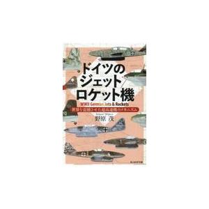 翌日発送・ドイツのジェット／ロケット機/野原茂｜honyaclubbook