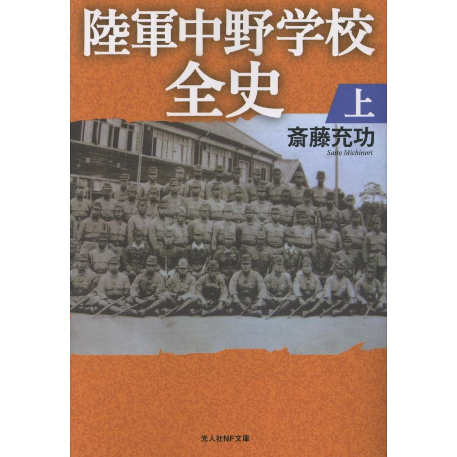 翌日発送・陸軍中野学校全史 上/斎藤充功 : Honya Club.com Yahoo!店