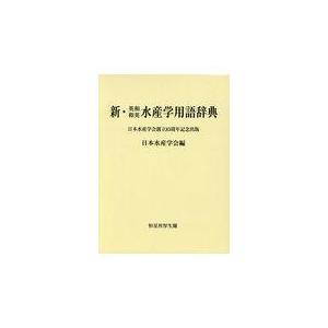 新 英和和英水産学用語辞典 日本水産学会
