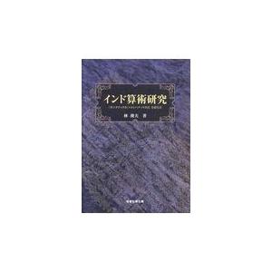 またの日送りとどける・バーラット算数修める/林隆夫 数学その他-数学-本、雑誌、コミック