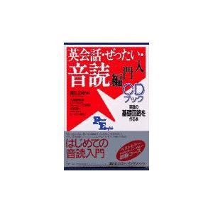 英会話 ぜったい 音読 入門編 国弘正雄 Honya Club Com Paypayモール店 通販 Paypayモール