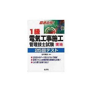 翌日発送・最速合格！１級電気工事施工管理技士試験実地２５回テスト/若月輝彦｜honyaclubbook