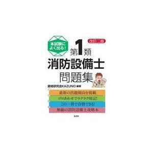 本試験によく出る！第１類消防設備士問題集 改訂２版/資格研究会ＫＡＺＵＮ｜honyaclubbook