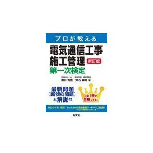 翌日発送・プロが教える電気通信工事施工管理第一次検定 新訂版/濱田吉也｜honyaclubbook